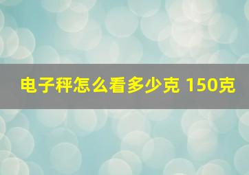 电子秤怎么看多少克 150克